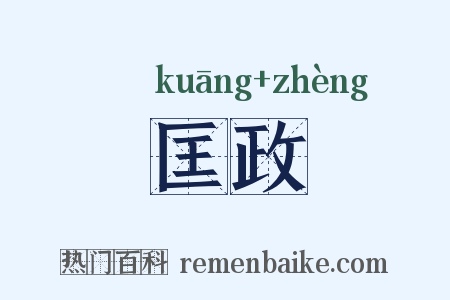 匡政是什么意思的图片